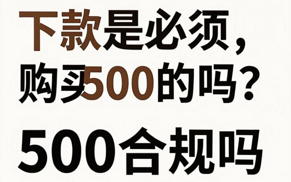 下款是必须购买500的吗?贷款下款强制购买500合规吗