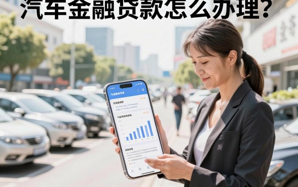 汽车金融贷款怎么办理?汽车金融贷款申请条件与流程详解