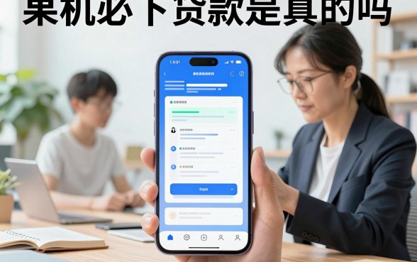 果机必下贷款是真的吗，苹果手机贷款哪个平台容易下款