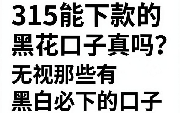 315能下款的黑花口子真的有吗？盘点那些无视黑白必下的口子