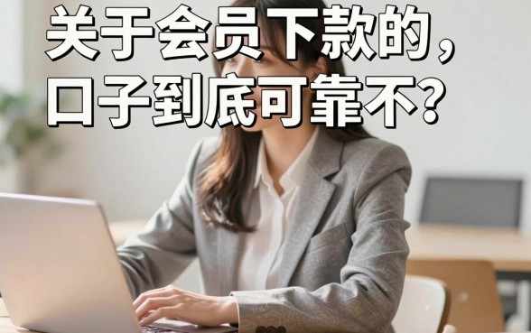 会员下款的口子可靠吗,会员下款口子真的安全吗