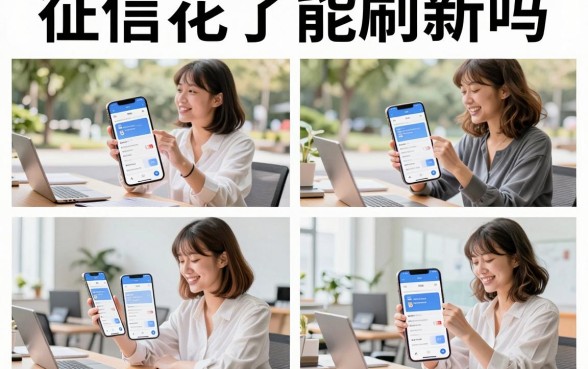 征信花了能刷新吗,征信花了怎么恢复征信
