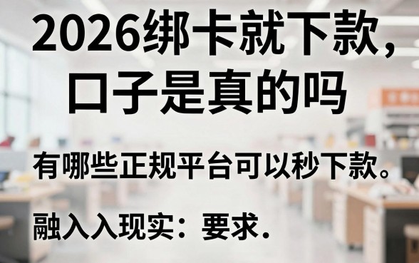 2026绑卡就下款的口子是真的吗，有哪些正规平台可以秒下款
