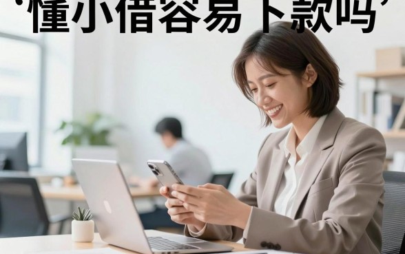 懂小借容易下款吗,懂小借借款审核需要多久