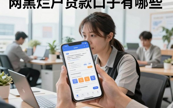网黑烂户贷款口子有哪些,哪里能下款?