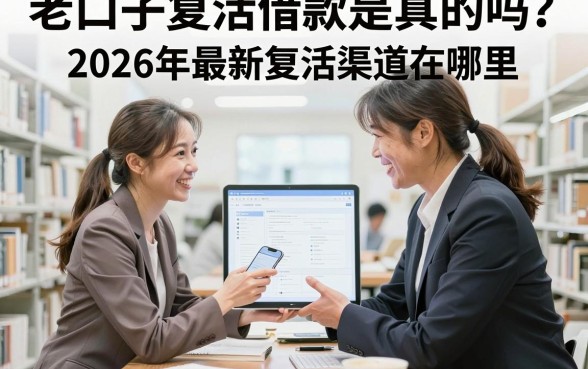 老口子复活借款是真的吗?2026年最新复活渠道在哪里?