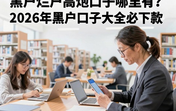 黑户烂户高炮口子哪里有？2026年黑户口子大全必下款