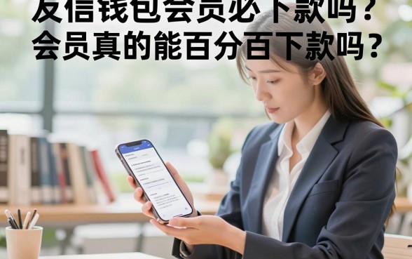 友信钱包会员必下款吗？会员真的能百分百下款吗
