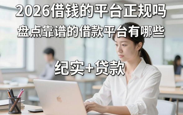 2026借钱的平台正规吗，盘点靠谱的借款平台有哪些