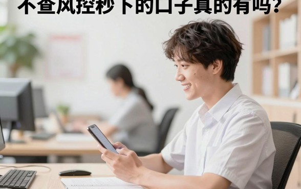不查风控秒下的口子真的有吗?盘点无视风控直接下款的平台