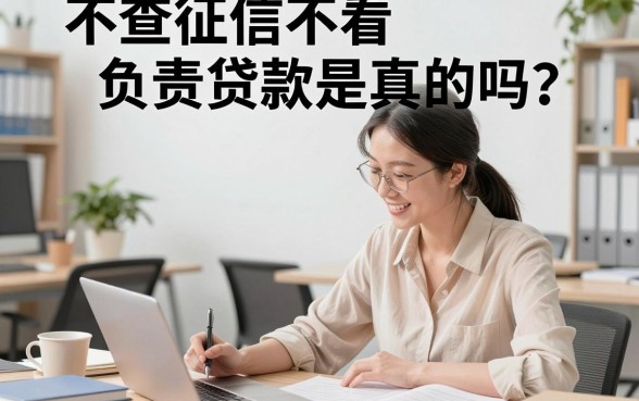 不查征信不看负责贷款是真的吗？哪里能找到靠谱的不查征信贷款？