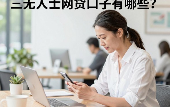 三无人士网贷口子有哪些?无资产无工作怎么贷?