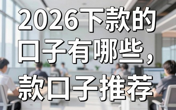 2026下款的口子有哪些,2026年靠谱下款口子推荐