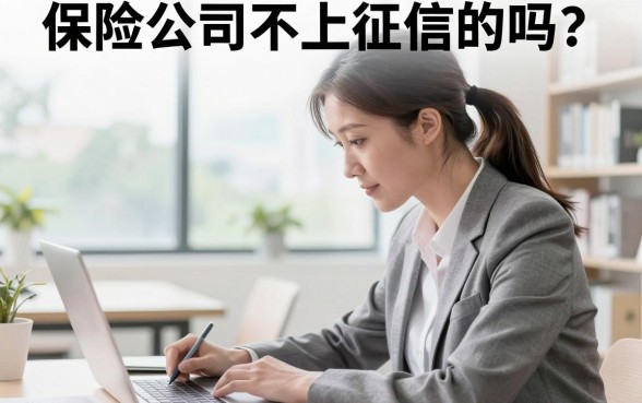 保险公司不上征信的吗？保险逾期会影响个人征信吗