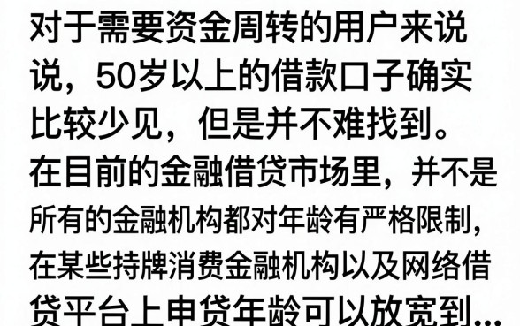 50周岁以上的借款口子有哪些，大龄贷款哪里容易通过