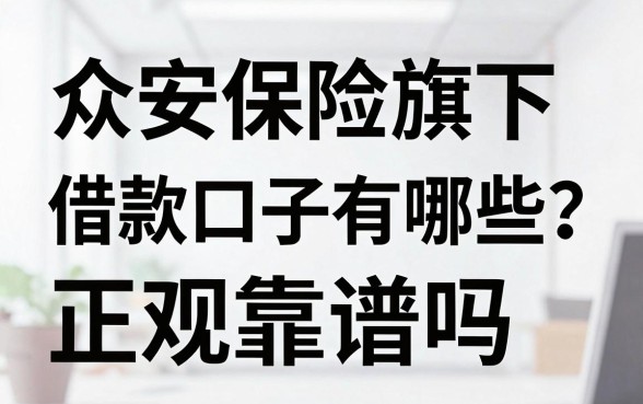 众安保险旗下借款口子有哪些?正规靠谱吗?