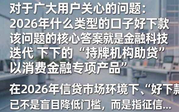 2026啥口子好下款？盘点2026年容易下款的正规贷款平台