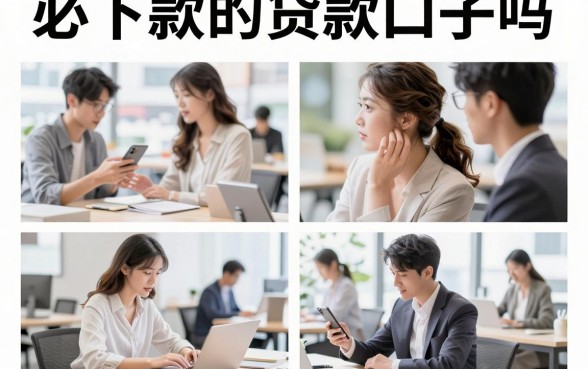 必下款的贷款口子吗，有哪些靠谱的网贷平台推荐