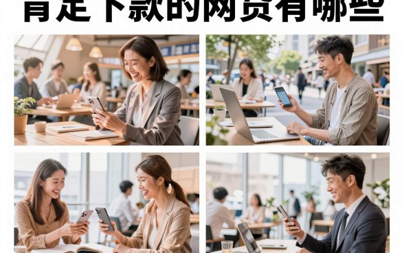肯定下款的网贷有哪些,2026年无视征信必下款的正规平台推荐