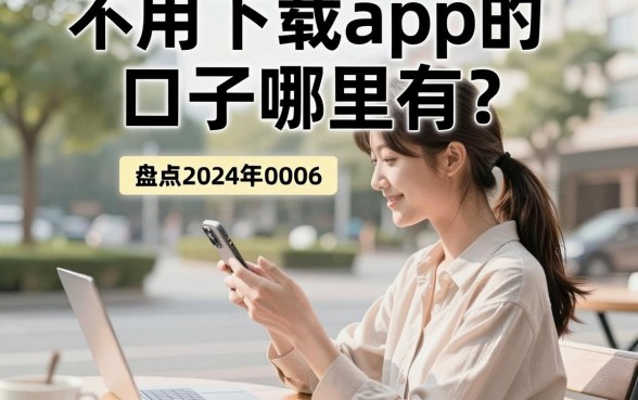 不用下载app的口子哪里有？盘点2024年最新无需下载的借款平台