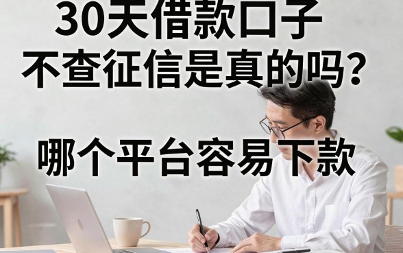 30天借款口子不查征信是真的吗？哪个平台容易下款？