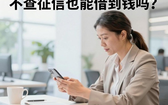 不查征信也能借到钱吗?哪里有不查征信的贷款平台?