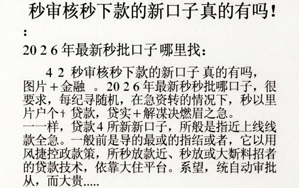 秒审核秒下款的新口子真的有吗,2026年最新秒批口子哪里找
