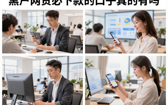 黑户网贷必下款的口子真的有吗,哪里能找到黑户必下款的网贷口子
