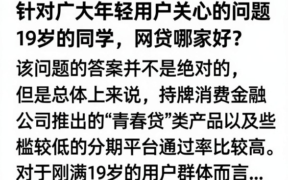 19岁哪个网贷好通过？盘点几款门槛低易下款的口子