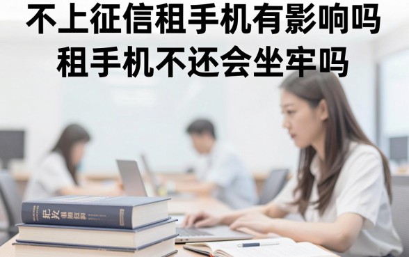 不上征信租手机有影响吗,租手机不还会坐牢吗