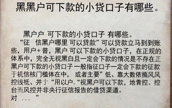 黑户可下款的小贷口子有哪些,征信黑户哪里可以贷款立马到账
