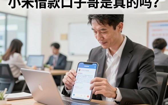 小米借款口子哥是真的吗？揭秘小米贷款正规下款渠道