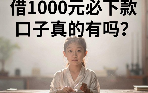 借1000元必下款口子真的有吗？盘点几个容易通过的网贷平台