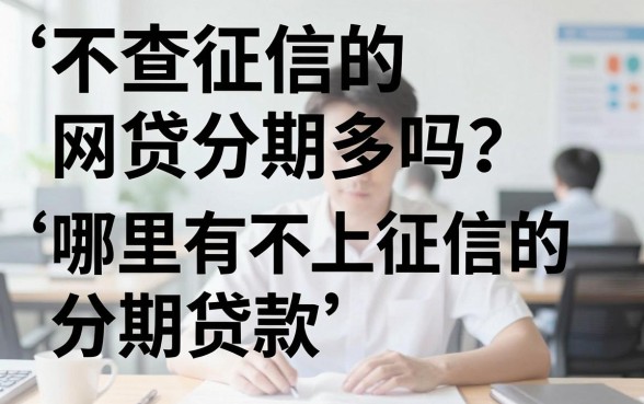 不查征信的网贷分期多吗？哪里有不上征信的分期贷款