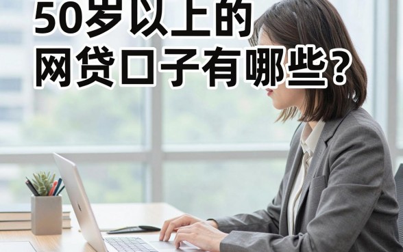 50岁以上的网贷口子有哪些?正规好下款的借钱平台推荐