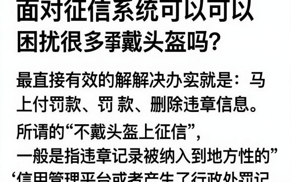 不戴头盔上征信怎么办?会影响贷款买房吗