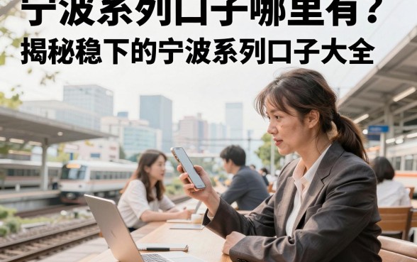 宁波系列口子哪里有?揭秘稳下的宁波系列口子大全