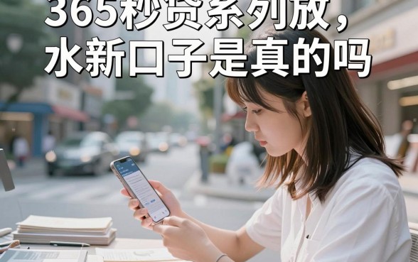 365秒贷系列放水新口子是真的吗，2024最新下款教程详解