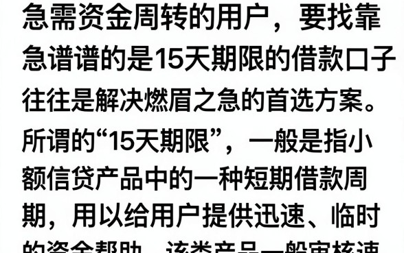 15天期限的借款口子有哪些,正规靠谱的短期贷款平台推荐