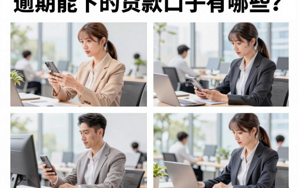 逾期能下的贷款口子有哪些?征信花户必下的网贷推荐