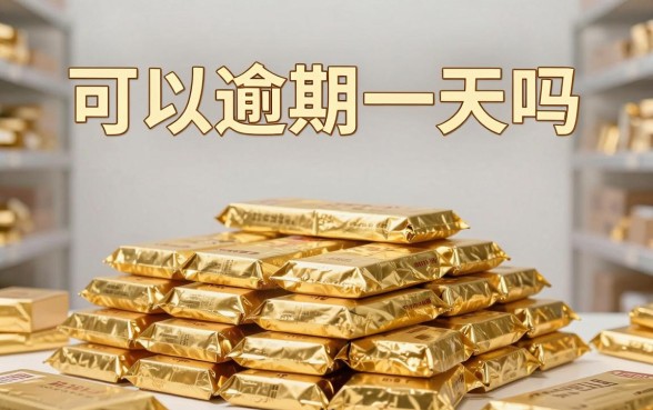 京东金条可以逾期一天吗，逾期一天会有什么后果