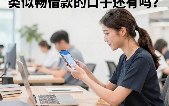 类似畅借款的口子还有吗?盘点几个容易下款的小额贷款平台