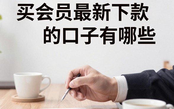 买会员最新下款的口子有哪些，最新下款口子哪里找？