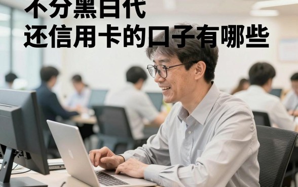 不分黑白代还信用卡的口子有哪些，2024无视黑白户必下口子推荐