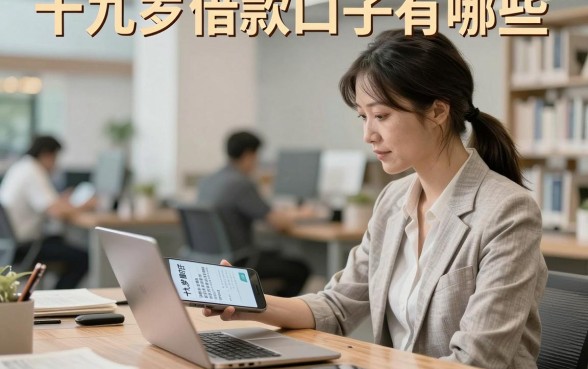 十九岁借款口子有哪些，十九岁正规贷款平台推荐