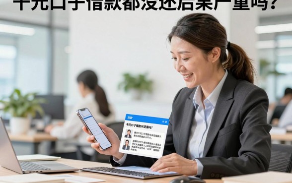 千元口子借款都没还后果严重吗?网贷逾期不还会怎么样