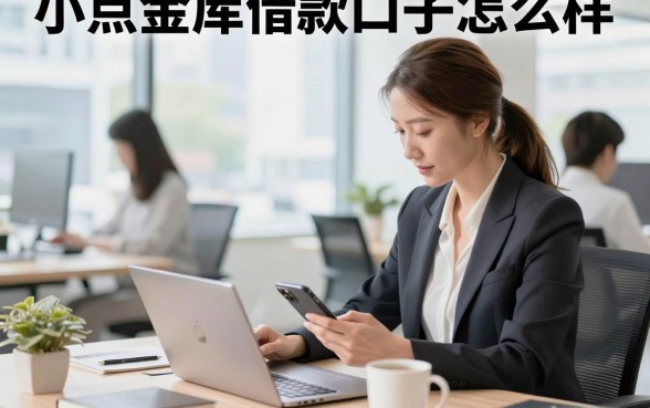 小点金库借款口子怎么样，小点金库借款口子可靠吗安全吗