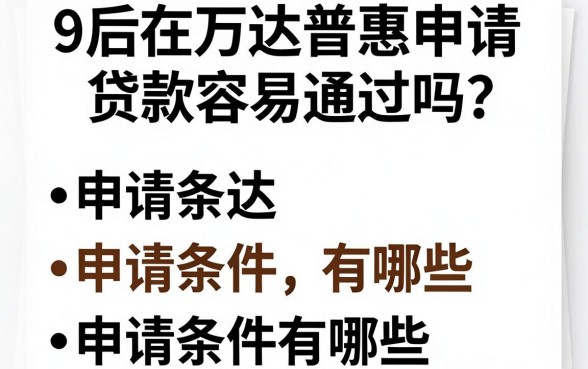 9后在万达普惠申请贷款容易通过吗？申请条件有哪些