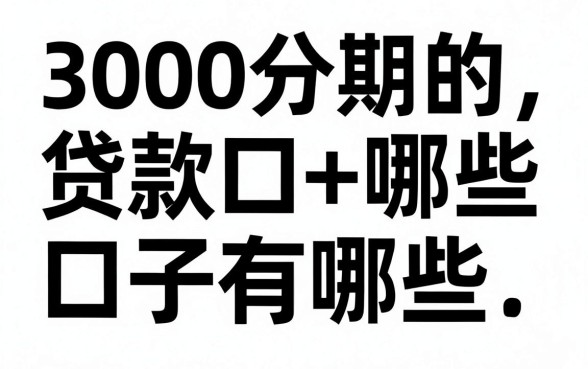 3000分期的贷款口子有哪些,哪款容易通过下款快?