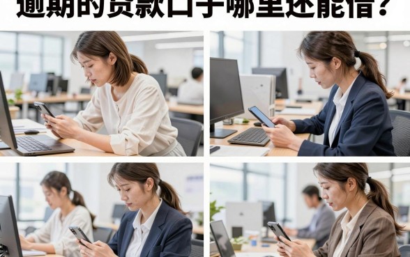 逾期的贷款口子哪里还能借？揭秘2026年逾期必下的口子